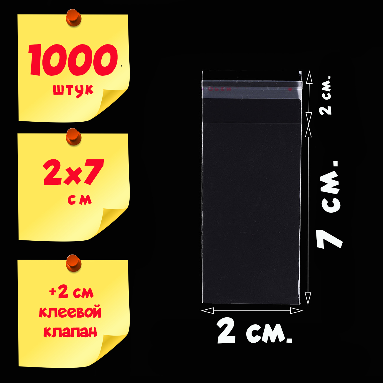 Пакеты 2х7+2 см БОПП 1000 штук прозрачные с клеевым клапаном Пакеты 2х7+2 см БОПП 1000 штук прозрачные с клеевым клапаном