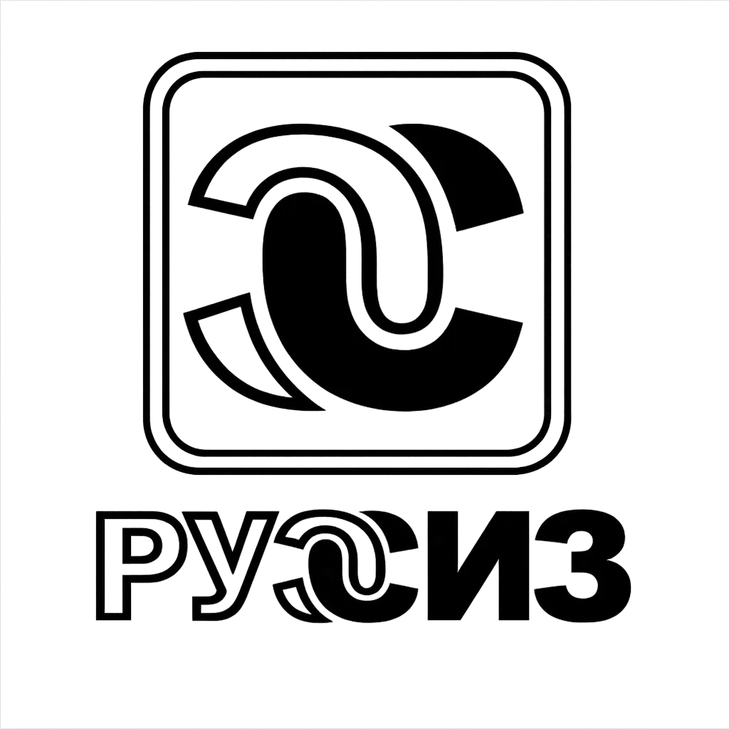 РУССИЗ
