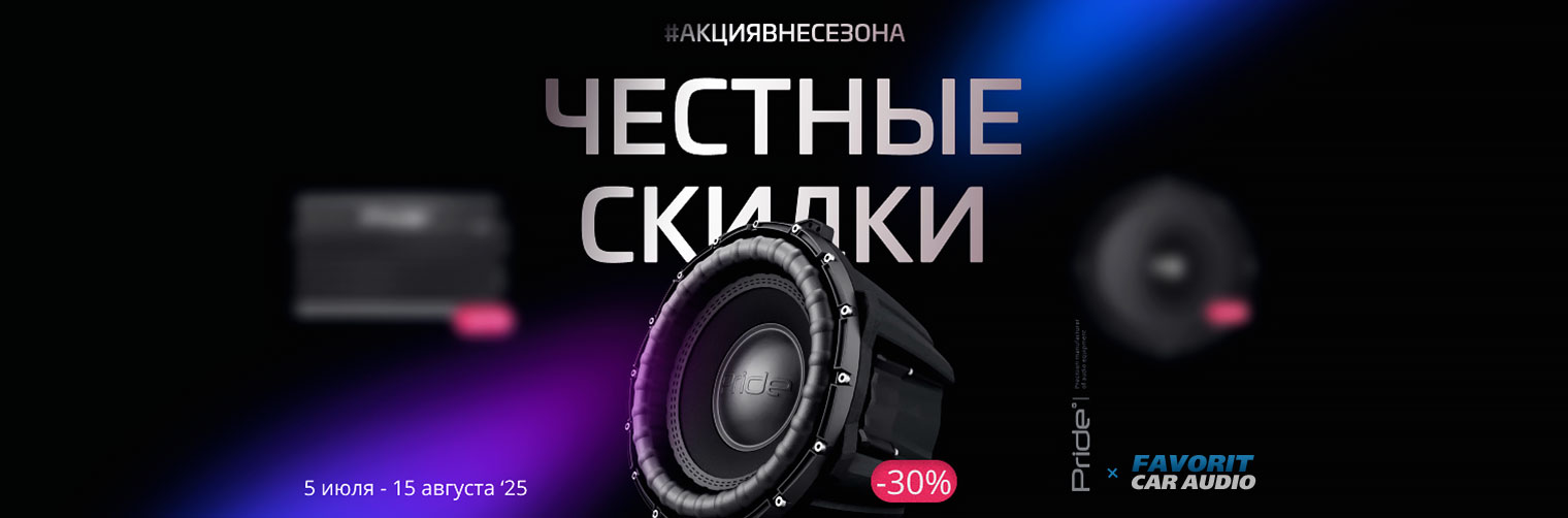 Баннер-Акция-вне-сезона-Pride-Car-Audio-Sub.jpg