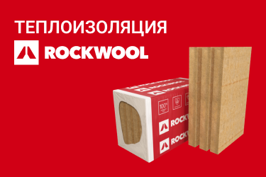 Теплоизоляция Rockwool Теплоизоляция Rockwool