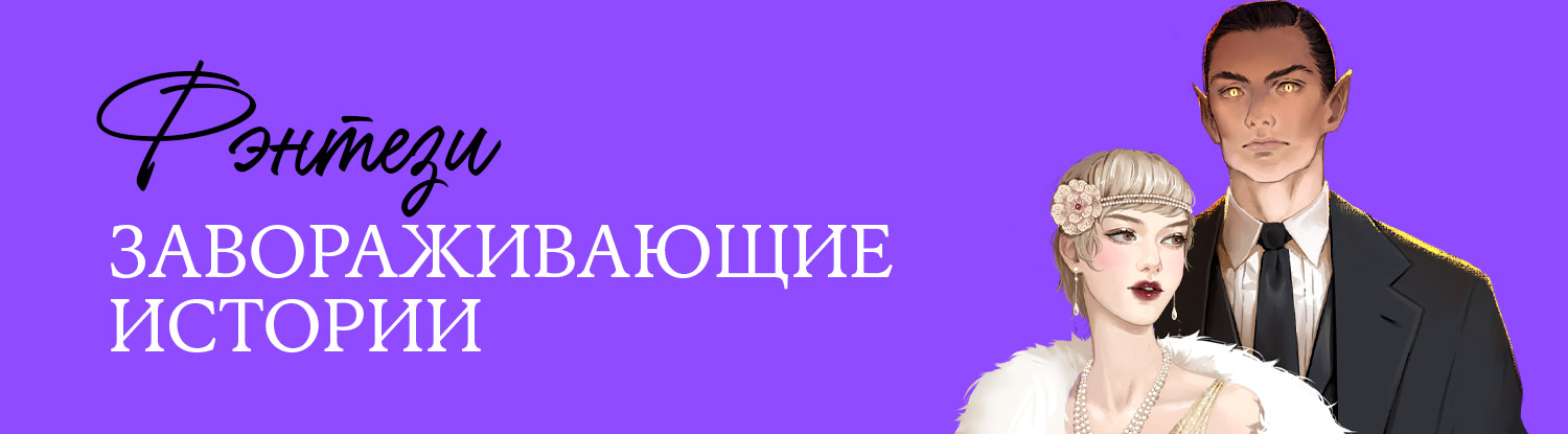 1500х415(fantasy).jpg