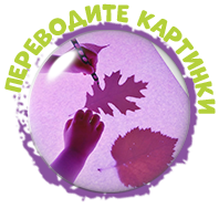 Переводите картинки.