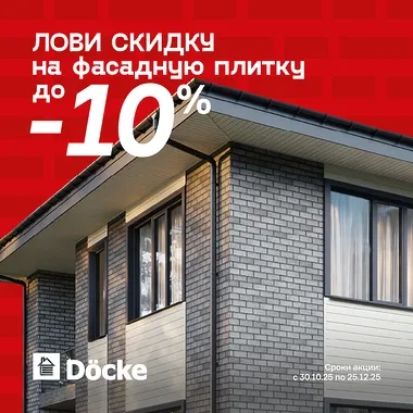 Лови скидку на фасадную плитку!
