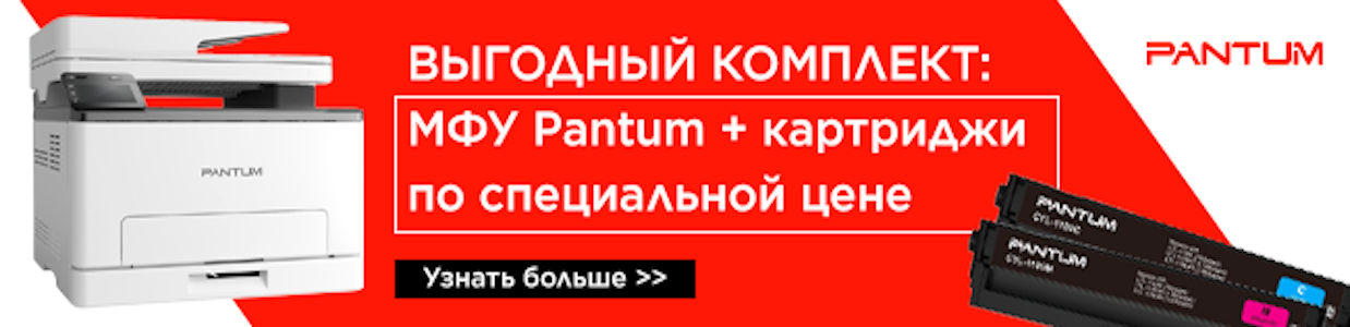Цветные МФУ Pantum по специальным ценам!