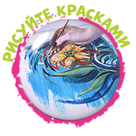 Рисуйте красками.