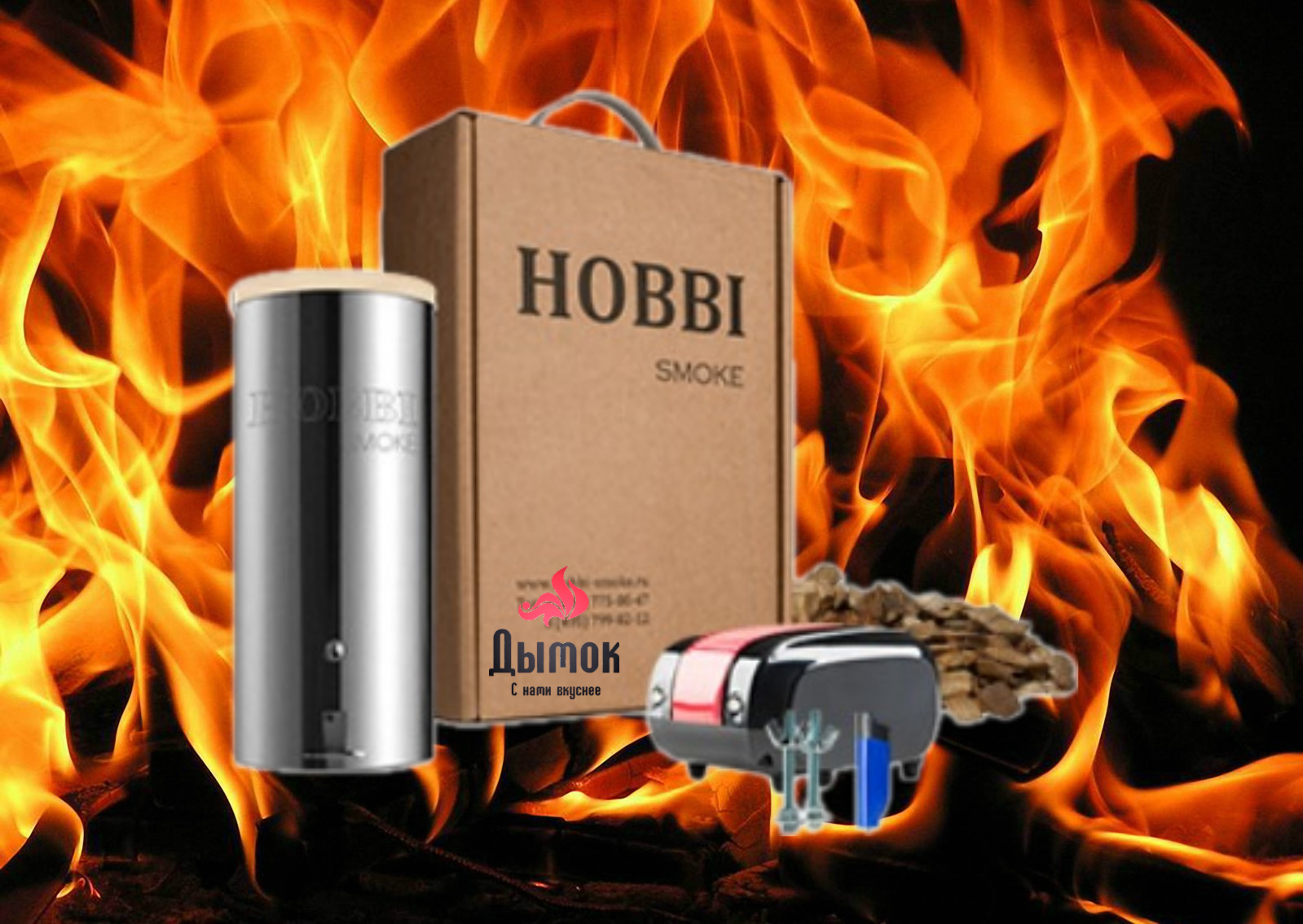 Коптильни холодного копчения | Hobbi Smoke