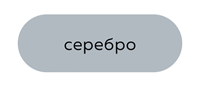 Серебро