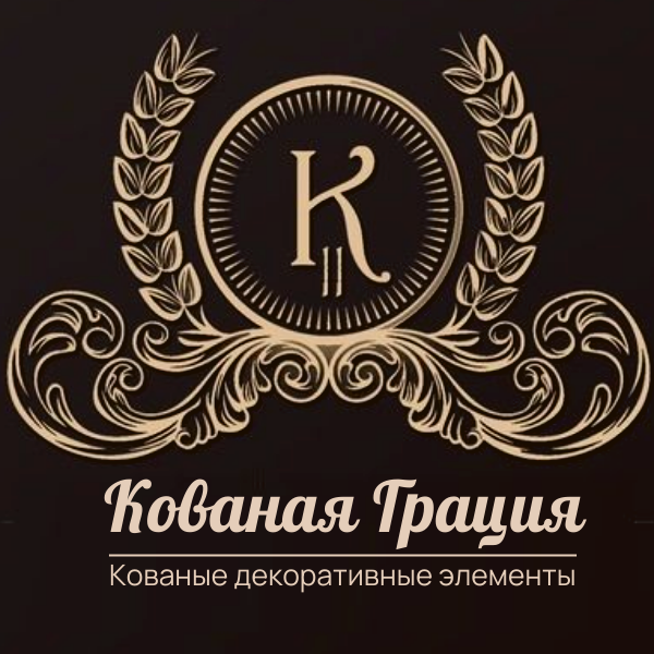 Кованая Грация