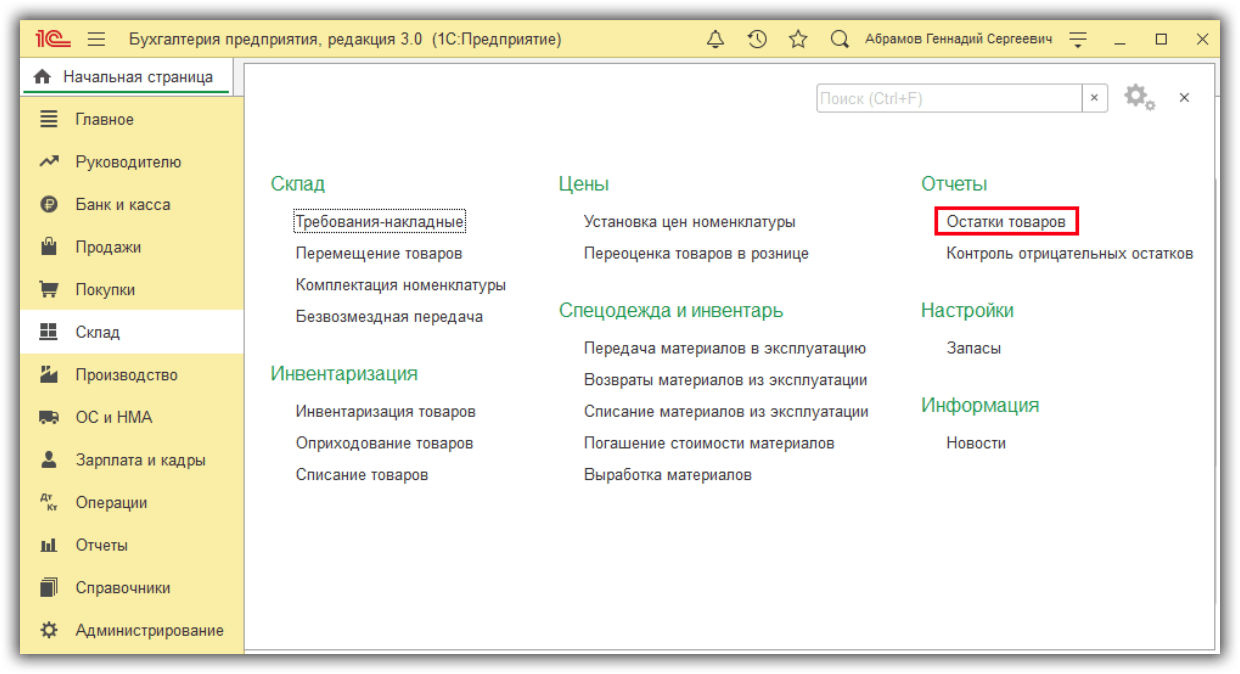 Остатки в 1с. Остатки товара на складе в 1с 8.3. Отчет контроль отрицательных остатков в 1с 8.3 Бухгалтерия 3.0. Отрицательные остатки в 1с 8.3.