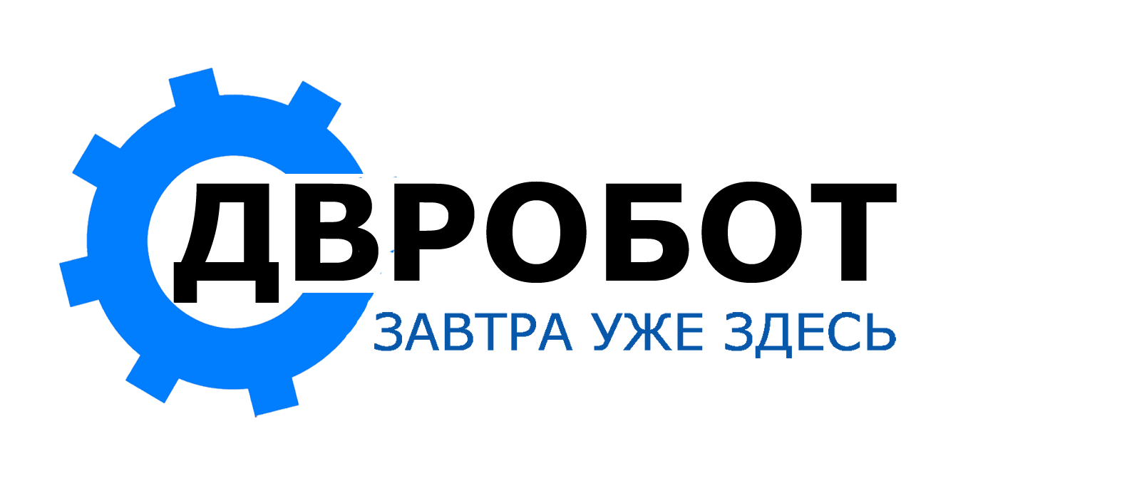 ДВРОБОТ