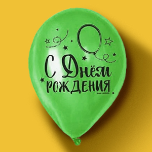 «С днем Рождения»