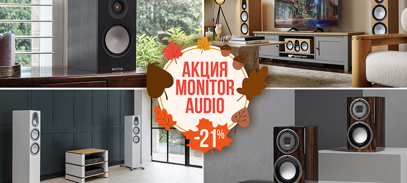 Осенние скидки 21% на акустику Monitor Audio…