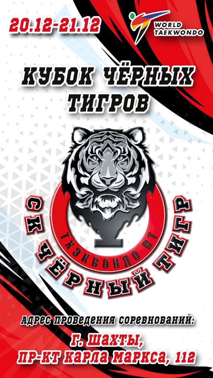 Кубок Черных тигров Плакат.jpeg