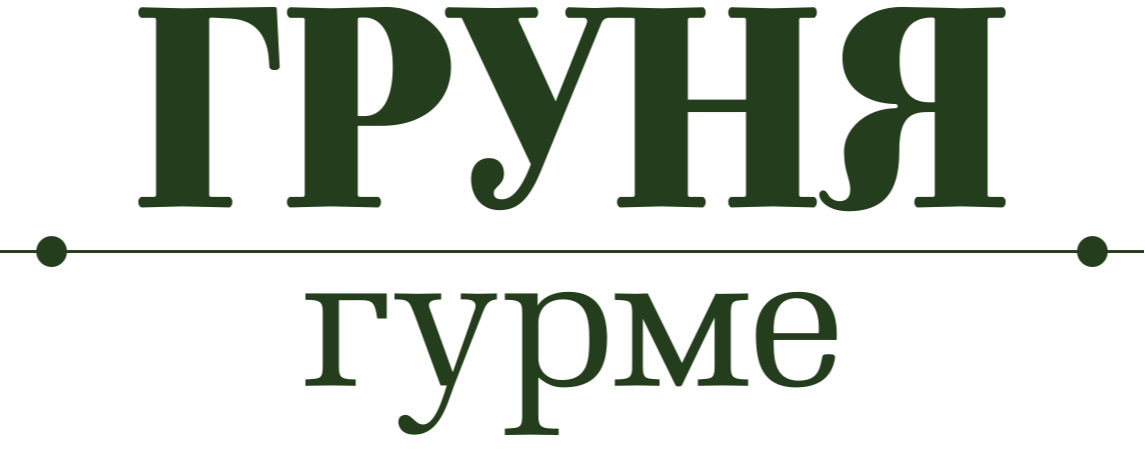 Груня Гурмэ