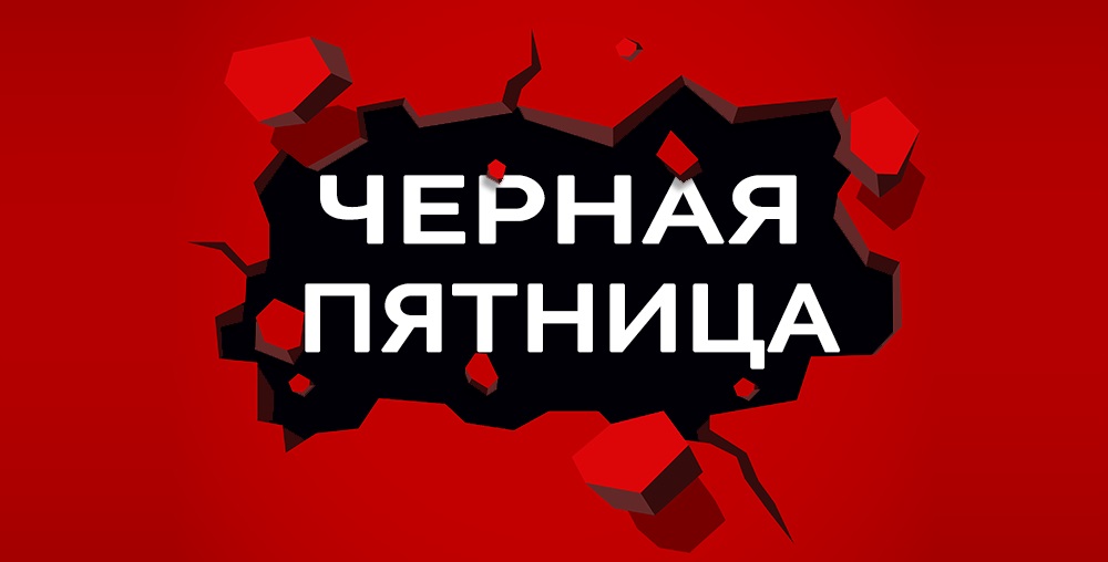 ЧЕРНАЯ ПЯТНИЦА