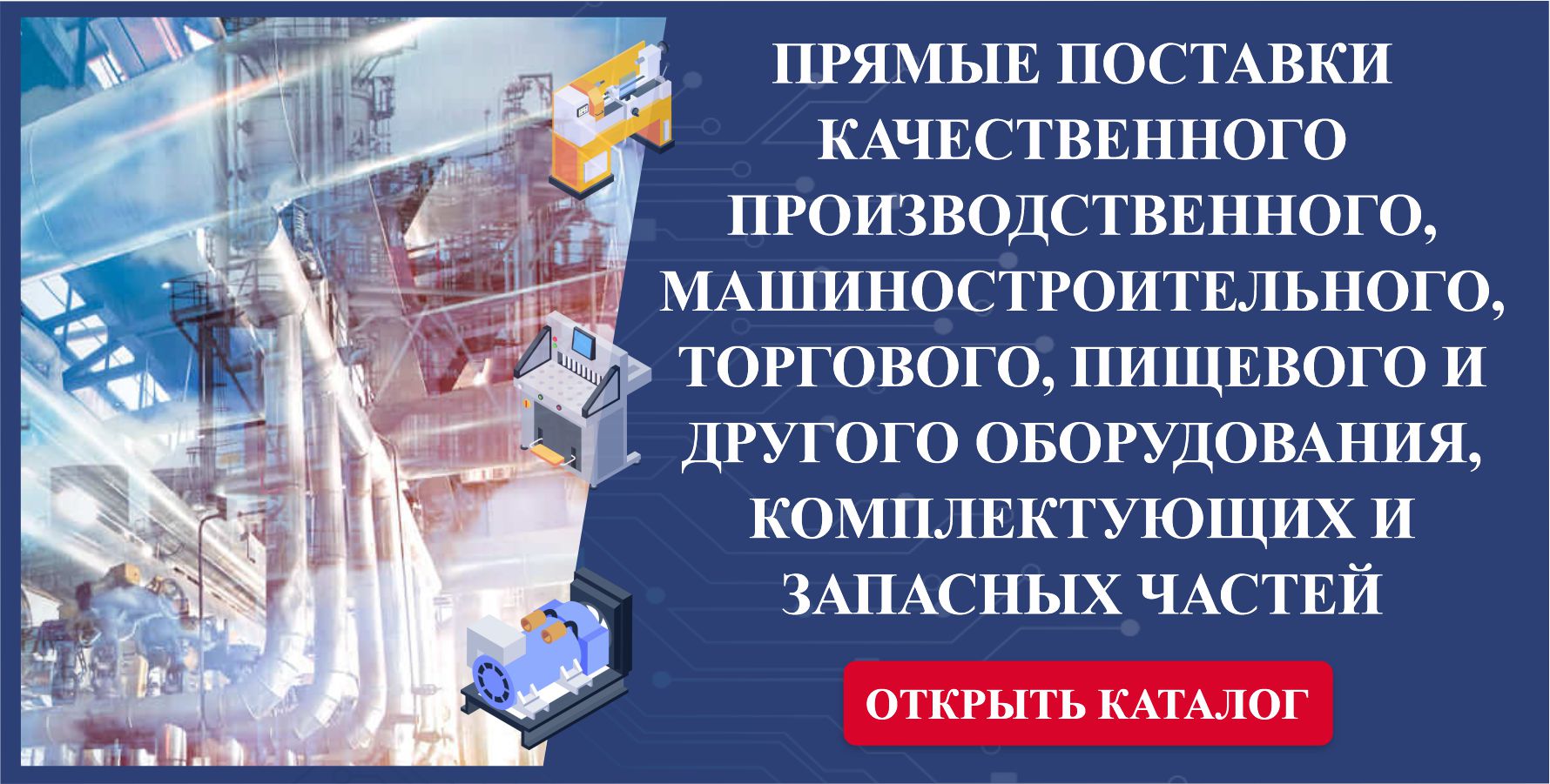 ПРЯМЫЕ ПОСТАВКИ КАЧЕСТВЕННОГО ПРОИЗВОДСТВЕННОГО, МАШИНОСТРОИТЕЛЬНОГО, ТОРГОВОГО, ПИЩЕВОГО И ДРУГОГО ОБОРУДОВАНИЯ, КОМПЛЕКТУЮЩИХ И ЗАПАСНЫХ ЧАСТЕЙ ОТ ШЕНЬЯНСКОЙ ТОРГОВОЙ ИМПОРТНО-ЭКСПОРТНОЙ КОМПАНИИ «СИБИРЬ»