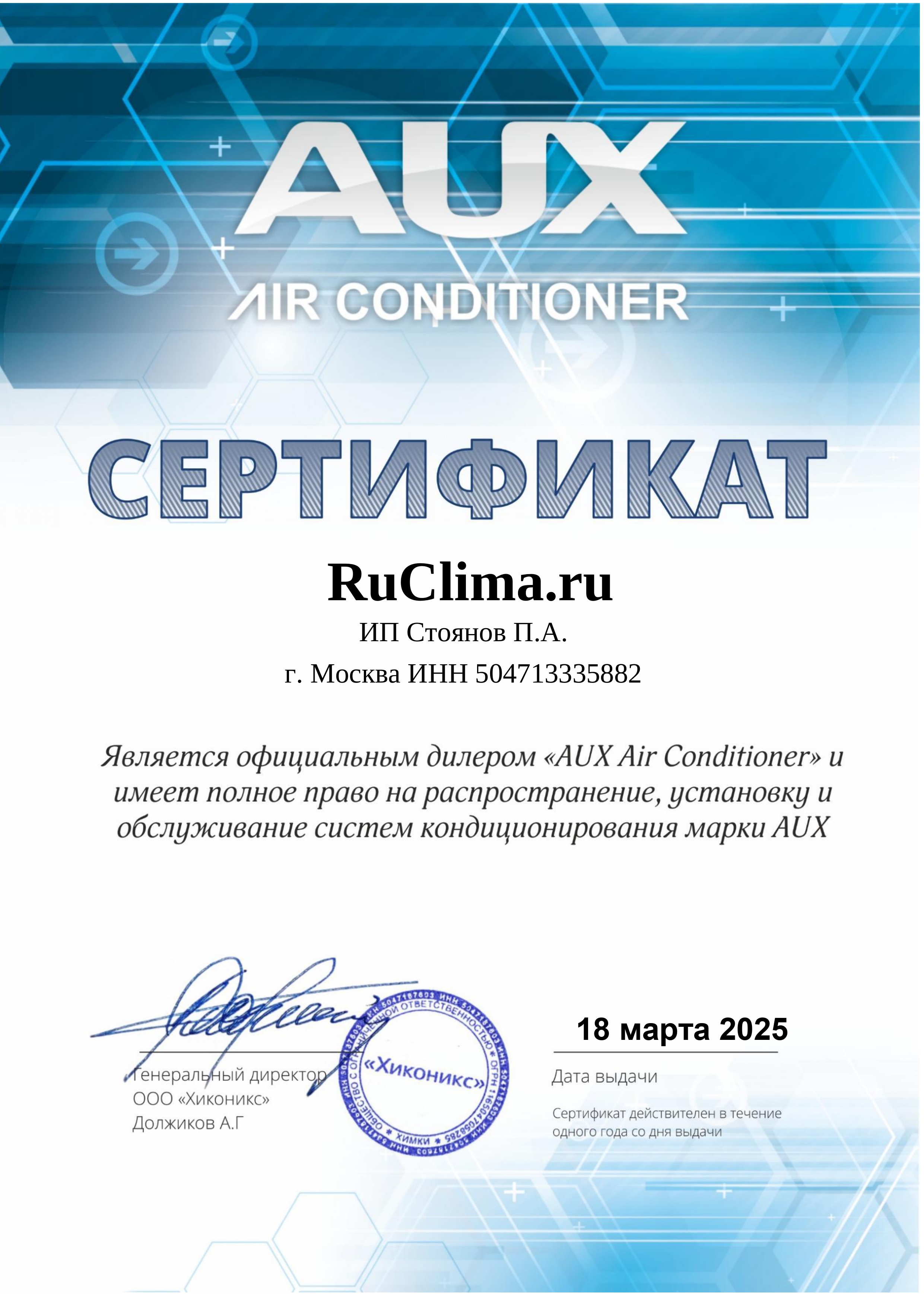 Сертификат_AUX_dealer Стоянов П.А._page-0001.jpg