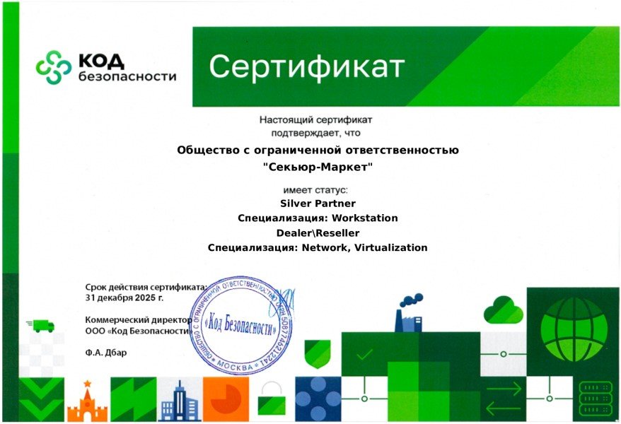 Сертификат партнера Код Безопасности