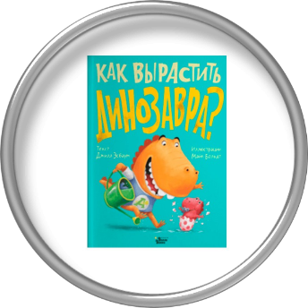 Книга "Как вырастить динозавра?".
