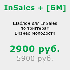 Шаблон для InSales по триггерам Бизнес Молодости