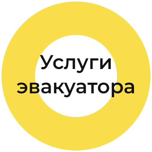 Услуги эвакуатора Круглосуточно Ставрополь и его окрестности