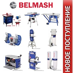 Поступили на склад! Деревообрабатывающие станки и инструменты BELMASH
