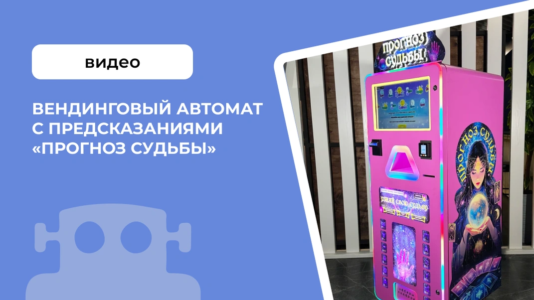 Технический обзор на вендинговый автомат &laquo;Прогноз судьбы&raquo;