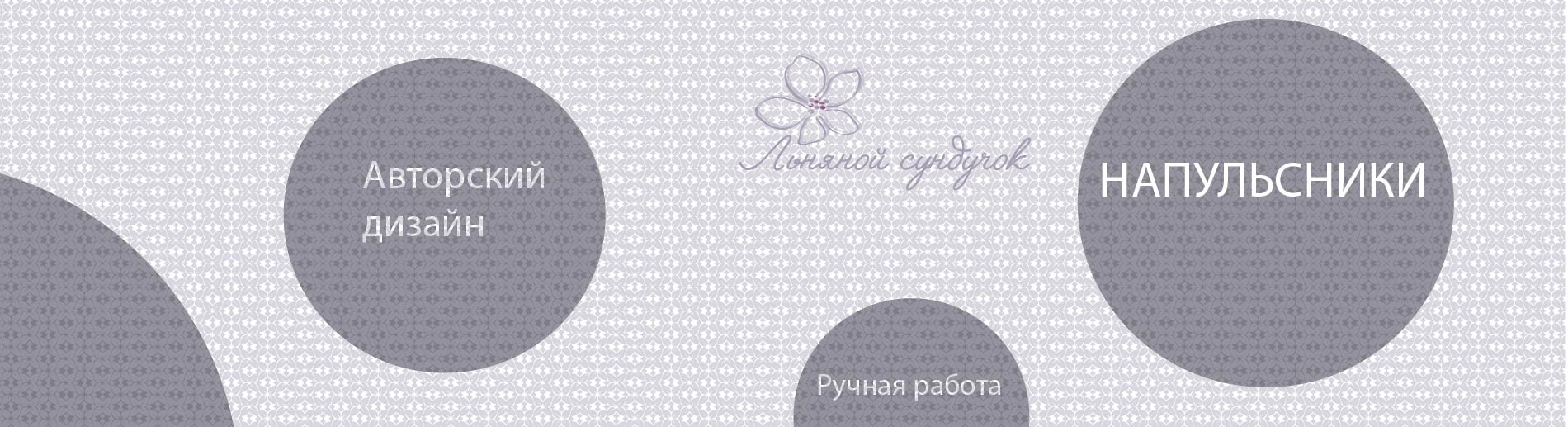 Напульсники льняные в этностиле "Льняной сундучок" linenby.by