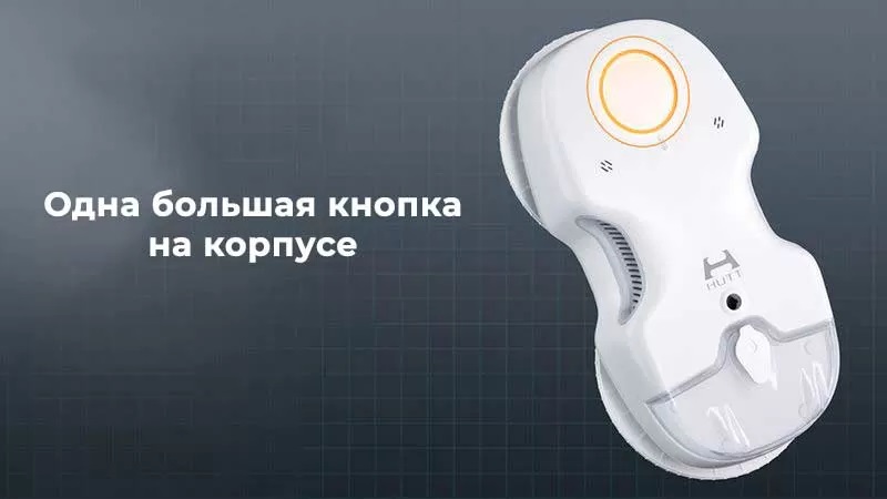 Робот-стеклоочиститель HUTT C65-описание-12 Робот-стеклоочиститель HUTT C65-описание-12.jpeg