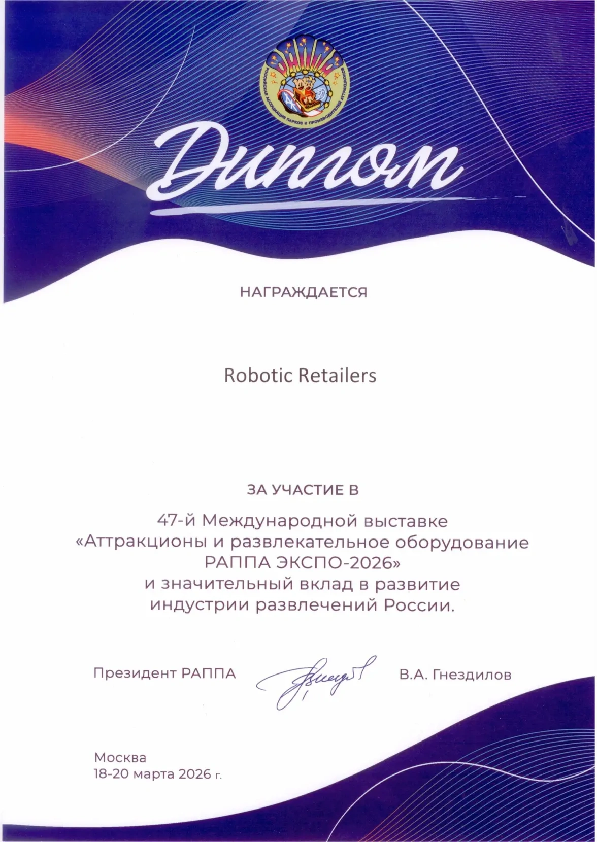 Диплом участника РАППА ЭКСПО
