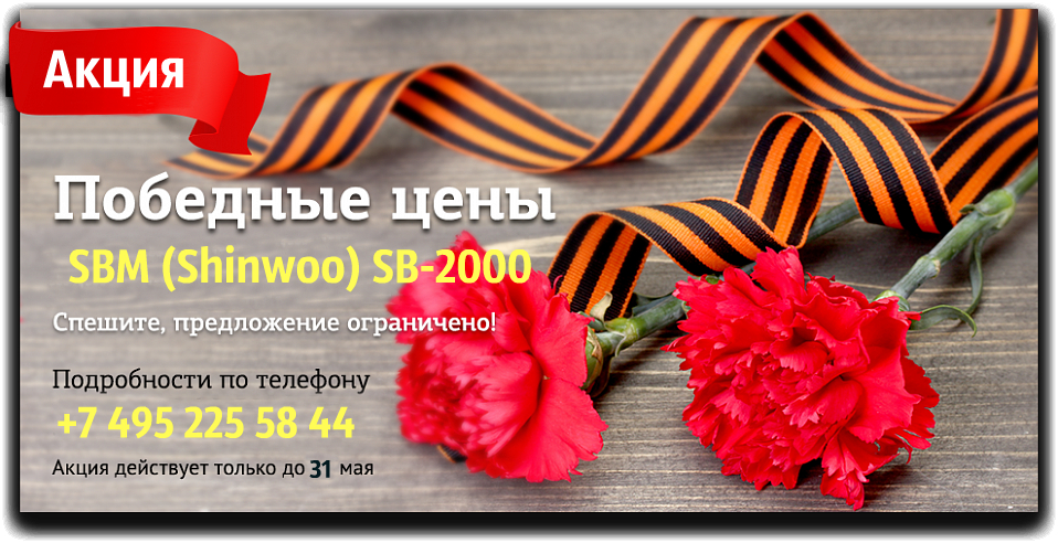 Акция_SBM__Shinwoo__SB-2000.jpg