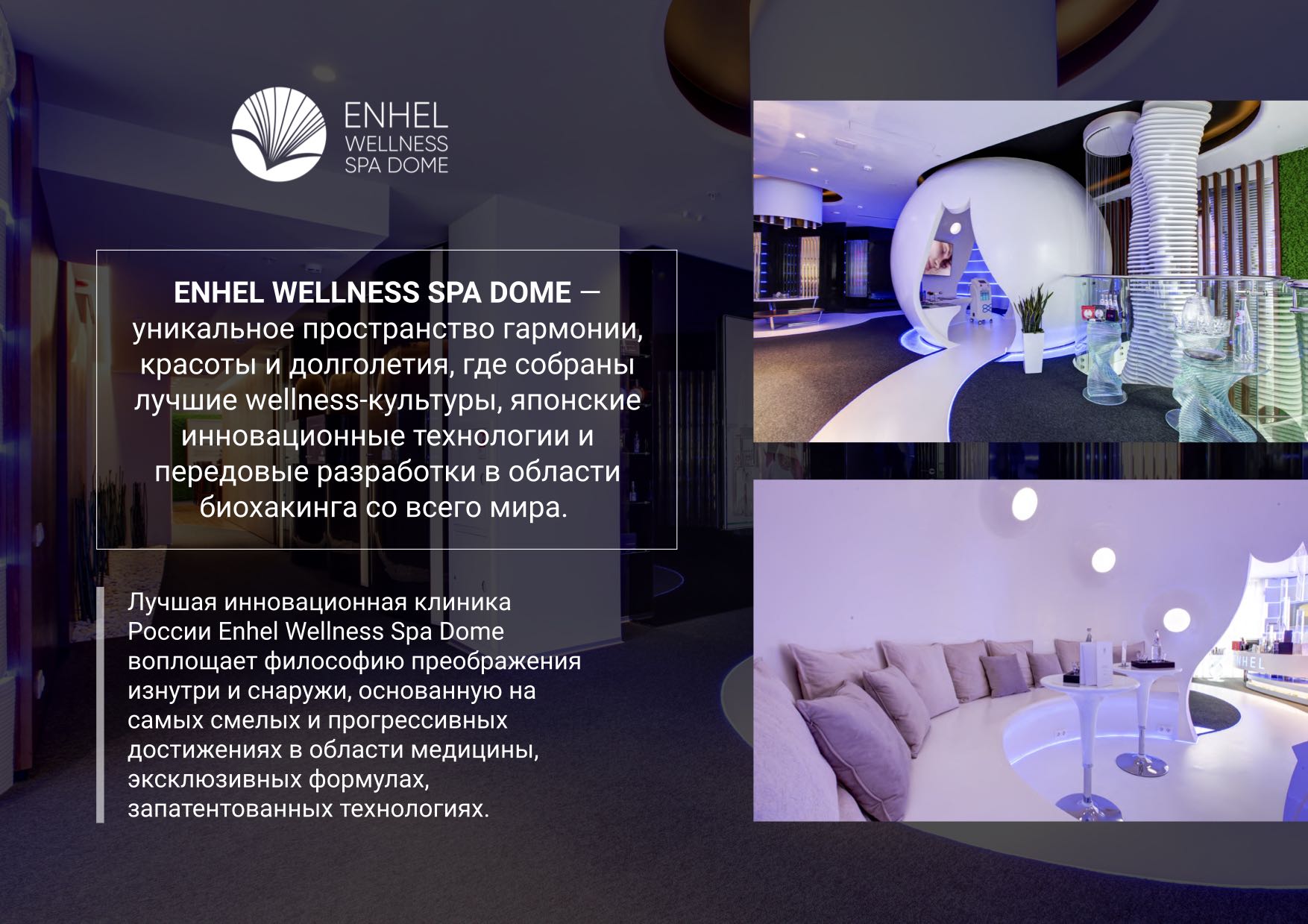 Инновационная клиника России Enhel Wellness Spa Dome