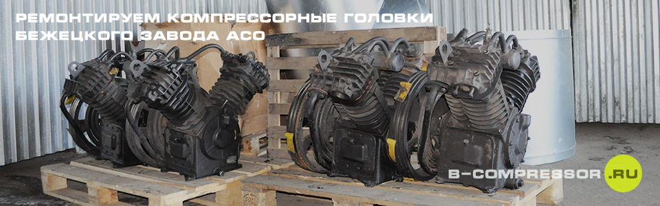 Ремонт компрессорных головок АСО С416М на B-compressor.ru