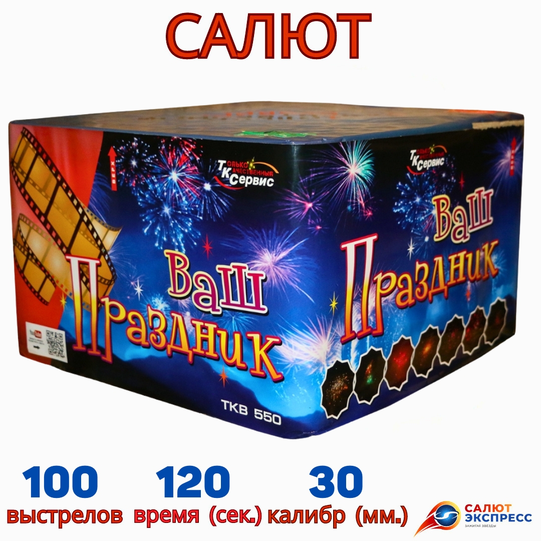 ваш праздник TKB550