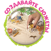 Создавайте сюжеты.