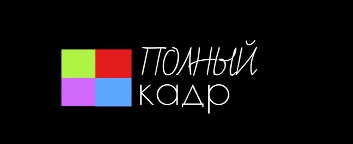 Фотостудия ПОЛНЫЙ КАДР Саранск