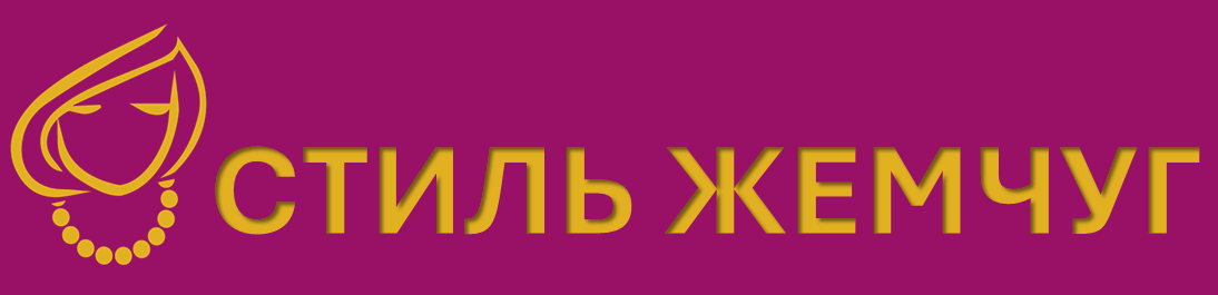 Стиль Жемчуг