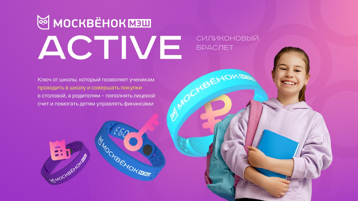 Браслет Москвёнок ACTIVE - Ключ от школы, позволяющий ученикам проходить в школу и совершать покупки в школьной столовой