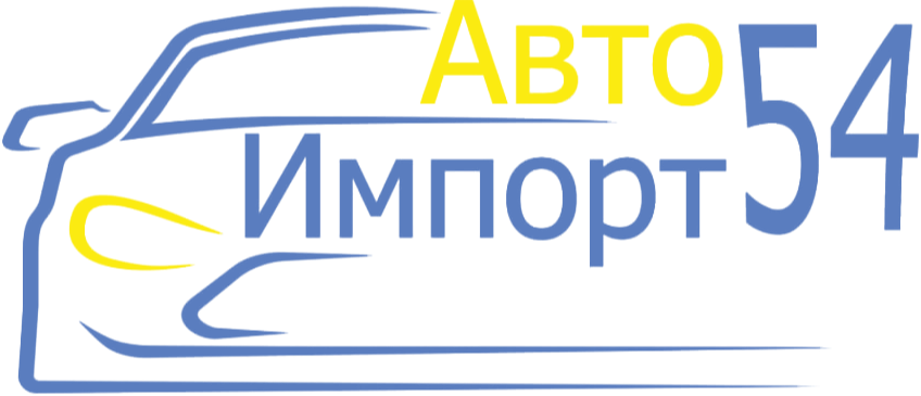 АвтоИмпорт54
