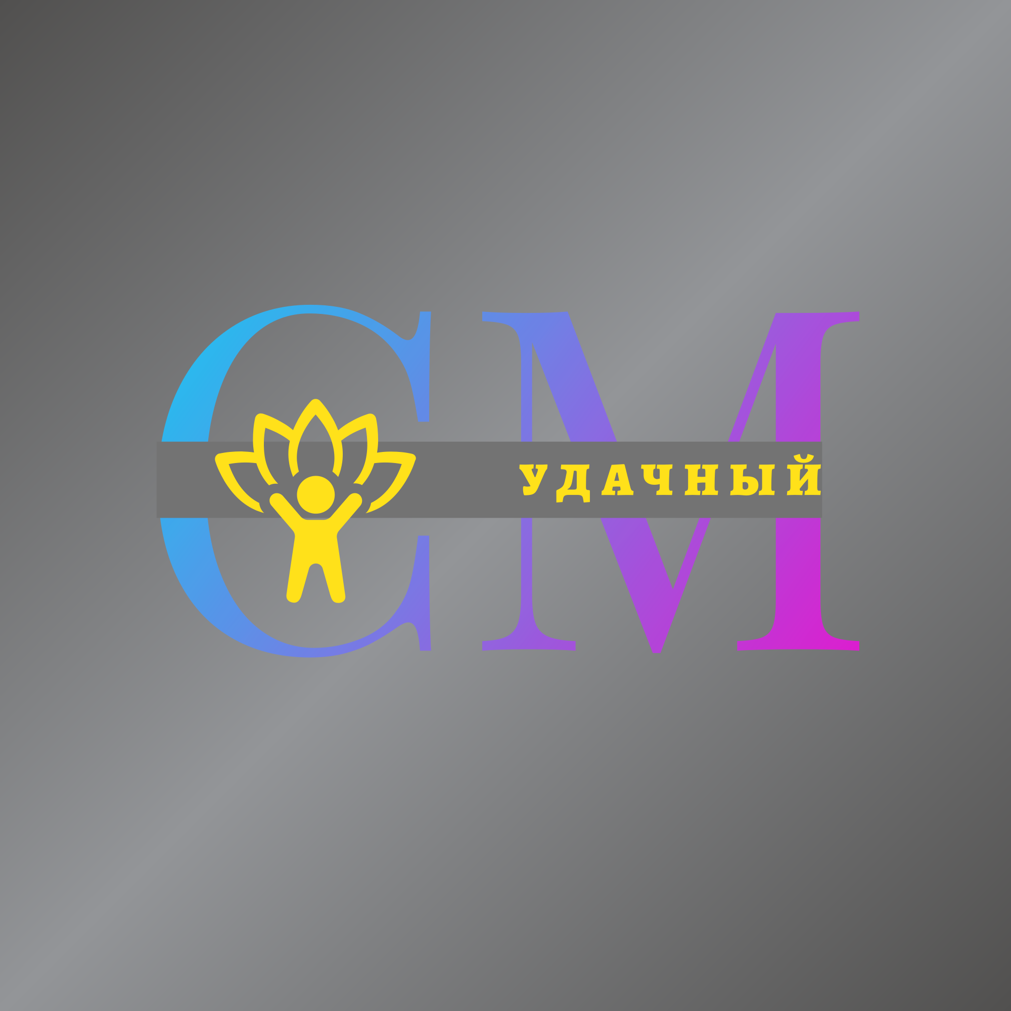 СтройМаркет Удачный