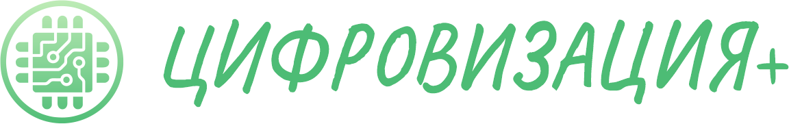 Цифровизация+