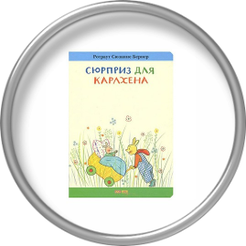 Книжка "Сюрприз для Карлахена".