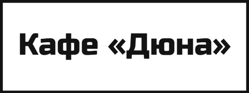 Кафе «Дюна»