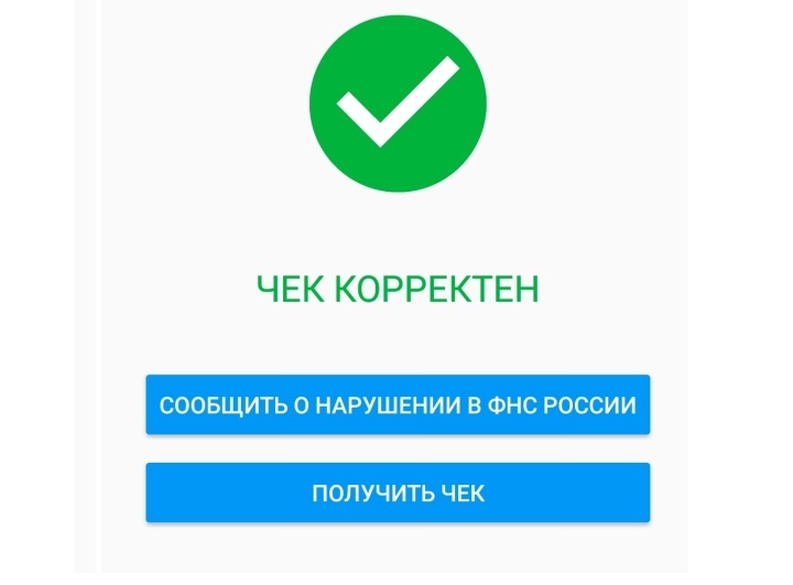 Об отсутствии чека в базе можно уведомить налоговую службу через приложение