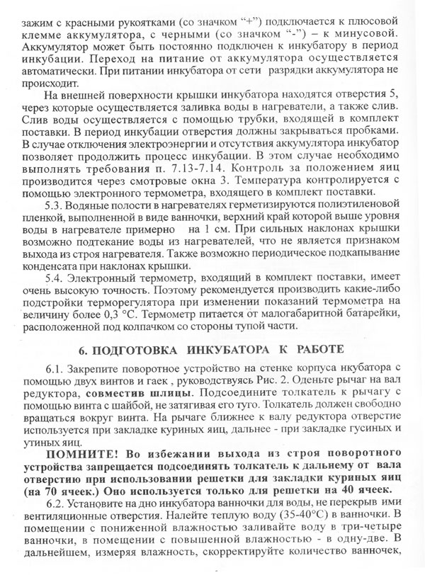 Инкубатор инструкция по эксплуатации. Инструкция по эксплуатации инкубатора Золушка на 70 яиц. Инкубатор бытовой Несушка би-1 инструкция. Инкубатор бытовой Несушка инструкция по применению. Инкубатор бытовой Золушка на 70 яиц инструкция.