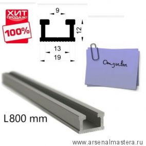 ХИТ! Профиль - шина алюминиевая Woodwork TR19 19 х 12 мм длина 0,8 м TR19.080