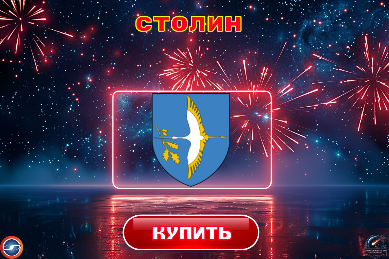 Салюты в Столине