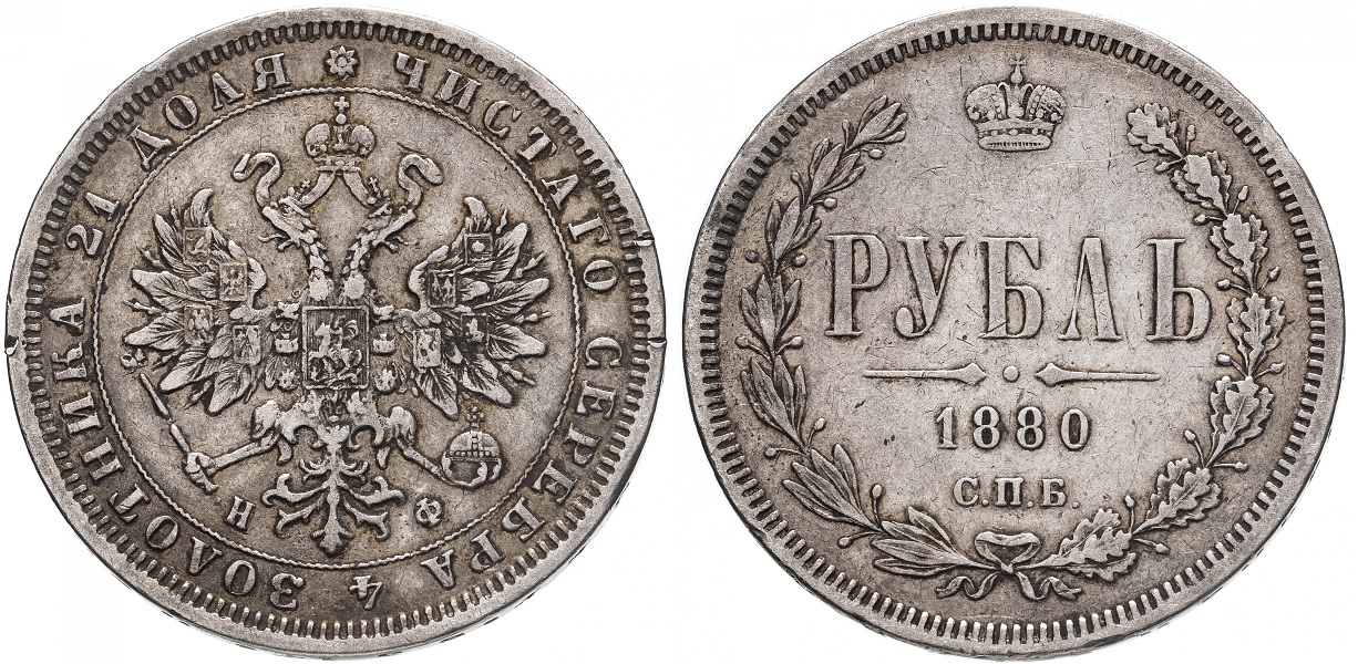 1 рубль 1880