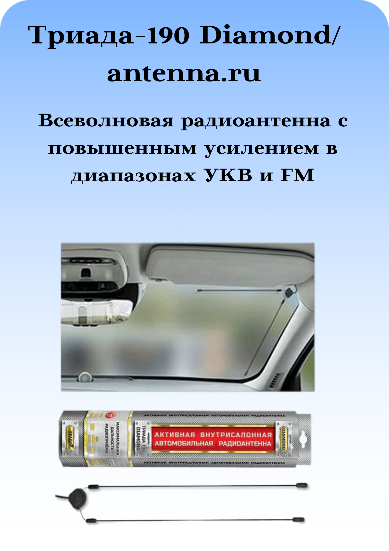 где купить   радио FM автомобильную антенну триада-190 город/трасса