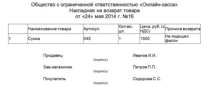 Накладная на возврат товара от покупателя бланк образец